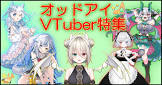 オッドアイ (バーチャルYouTuber)
