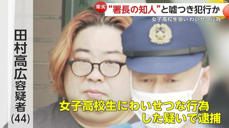 田村高広（性犯罪者）