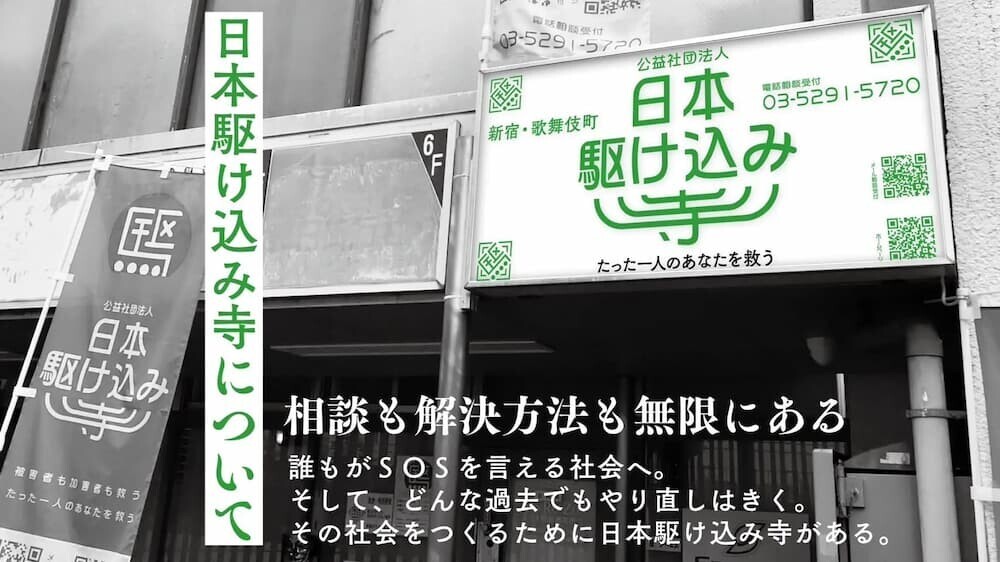 公益社団法人 日本駆け込み寺